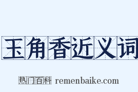 玉角香近义词是什么意思的图片